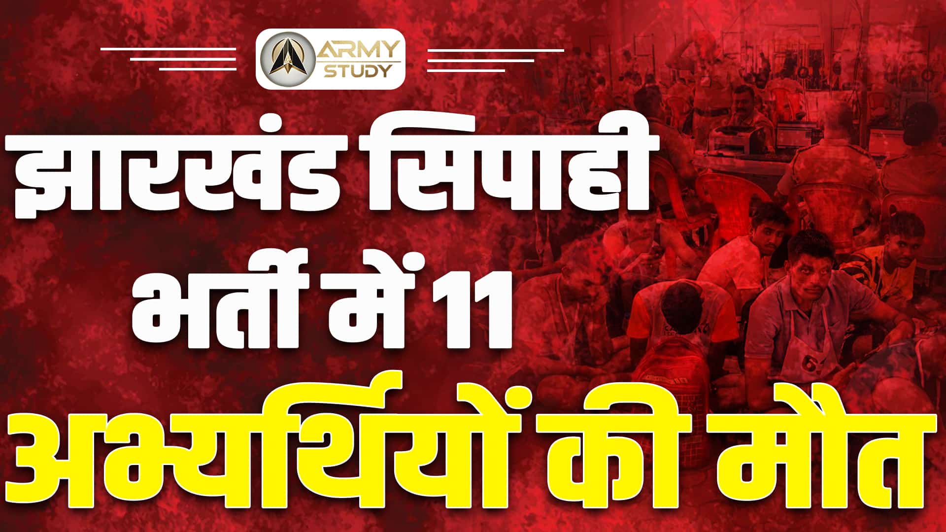 11 Candidates Died In Jharkhand Constable Recruitment Image.jpg